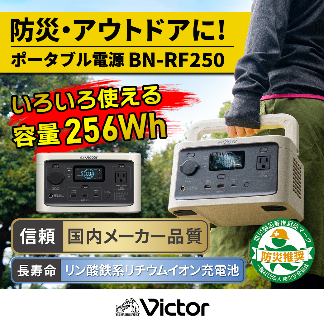 Victor ポータブル電源（容量256Wh） BN-RF250 | アウトドア キャンプ 車中泊 非常用電源 防災 災害対策 震災対策 蓄電 非常用 長寿命 バッテリー LEDライト ソーラーパネル対応 神奈川県 横浜市
