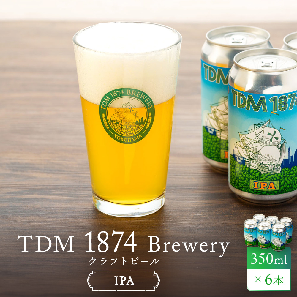TDM 1874 Brewery クラフトビール　IPA（350ml×6本）【お酒・地ビール・酒】  数々の審査会で金賞受賞！