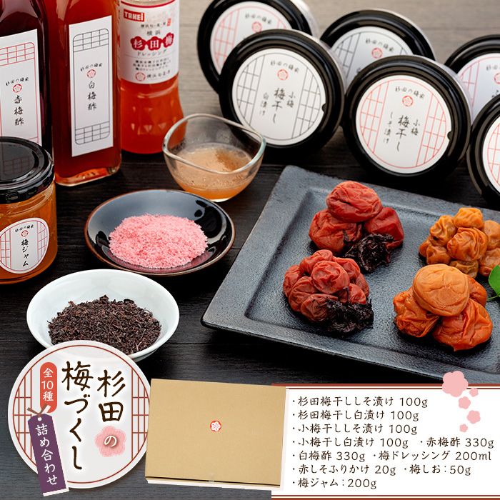 杉田梅づくしセット（しそ漬け・白漬け・赤しそふりかけ・梅しお・梅酢・ドレッシング・ジャム）