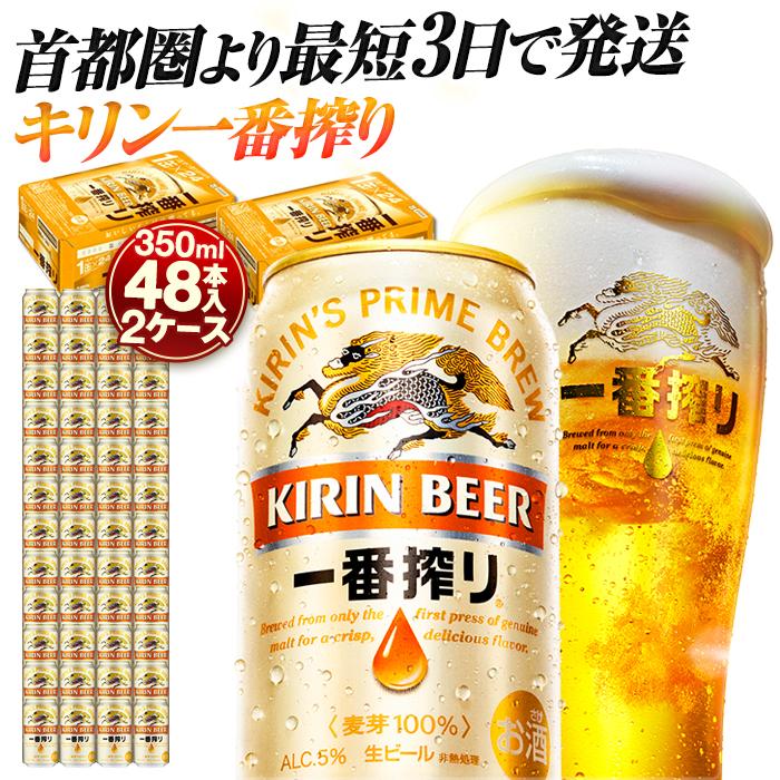 キリンビール キリン一番搾り生ビール　350ml 2ケース（48本入）【横浜工場製】
