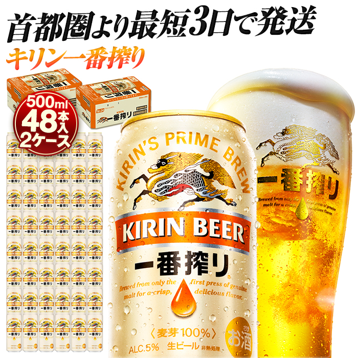 キリンビール キリン一番搾り生ビール　500ml 2ケース（48本入）【横浜工場製】