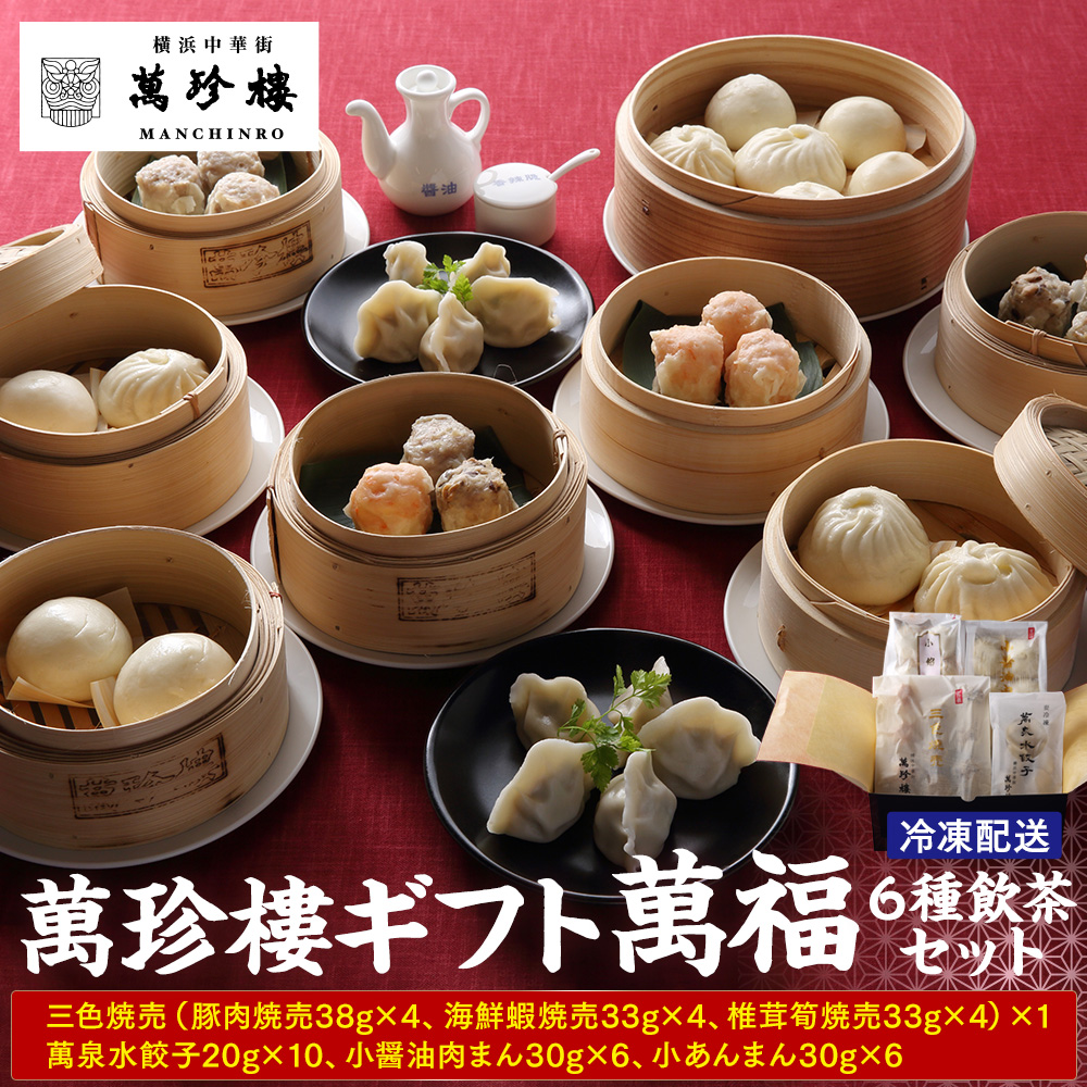 萬珍樓ギフト 萬福(6種飲茶セット)|冷凍 中華まん 点心 飲茶 お取り寄せギフト|人気 おすすめ 送料無料|神奈川県 横浜市