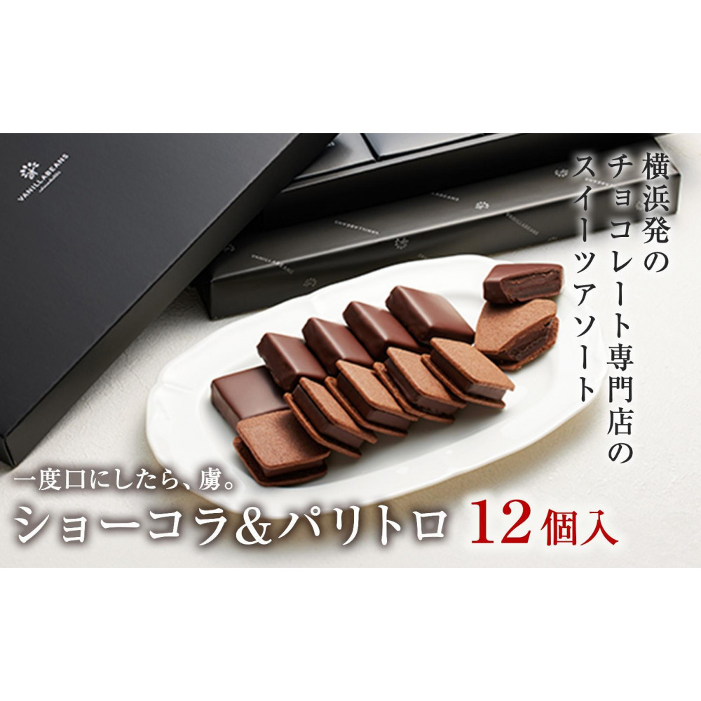 【VANILLABEANS】ショーコラ&パリトロ12個入|TV紹介 本格生チョコクッキーサンド 人気 ランキング 1位 おすすめ 送料無料|神奈川県 横浜市