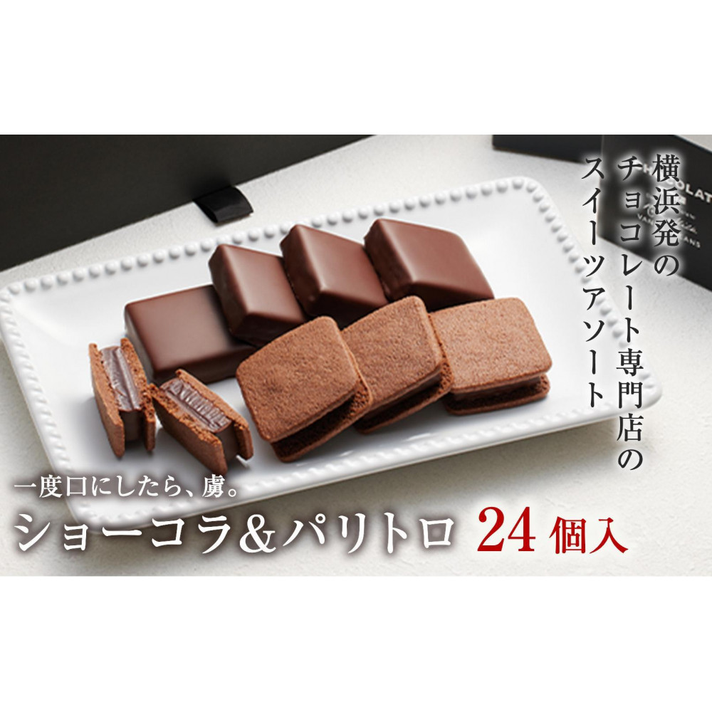 【VANILLABEANS】ショーコラ&パリトロ24個入|TV紹介 本格生チョコクッキーサンド 人気 ランキング 1位 おすすめ 送料無料|神奈川県 横浜市
