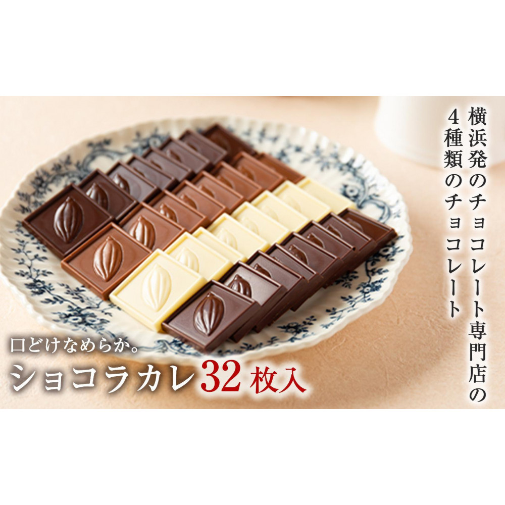 VANILLABEANS ショコラカレ32枚入｜濃厚 プチチョコ ギフト 人気 おすすめ 送料無料｜神奈川県 横浜市