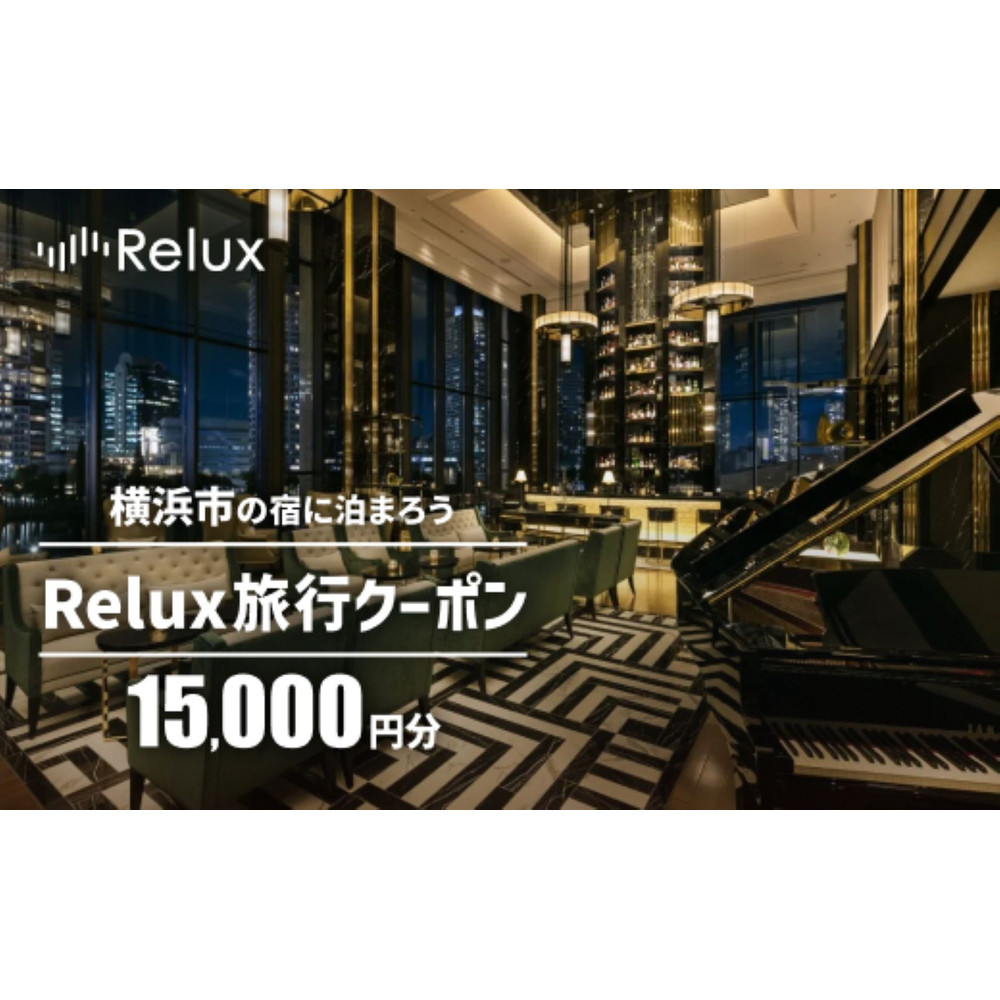 横浜市の宿に泊まれる宿泊予約サイトRelux旅行クーポン 15,000円分