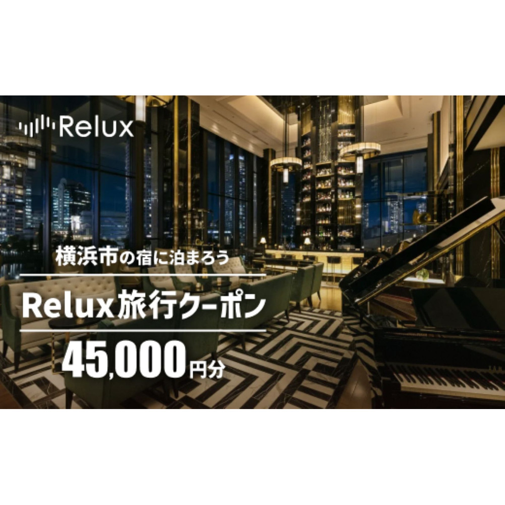 横浜市の宿に泊まれる宿泊予約サイトRelux旅行クーポン　45,000円分