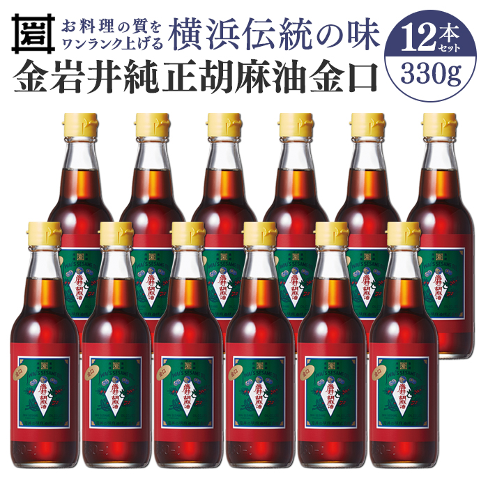 金岩井 純正胡麻油 金口330g×12本セット|食用油 調味油 ゴマ油 ごま油|人気 おすすめ 送料無料|神奈川県 横浜市