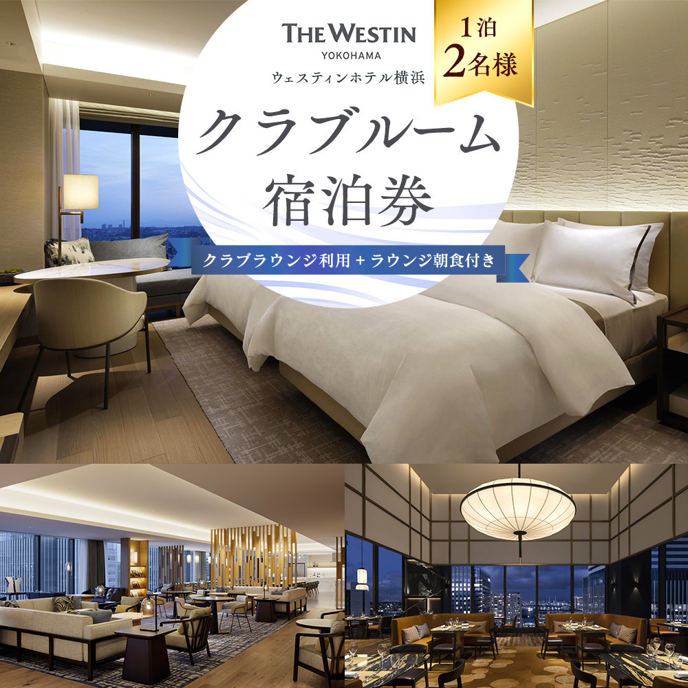 ウェスティンホテル横浜 クラブルーム1泊2名 クラブラウンジ利用&朝食付き 宿泊券|宿泊チケット みなとみらい 人気スポット 送料無料 おすすめ|神奈川県 横浜市