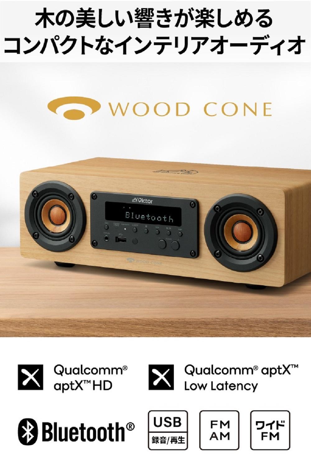Victor コンパクトコンポーネントシステム EX‐DM10 |  ウッドコーン コンパクトコンポ ハイレゾ Bluetooth USB再生録音 ラジオ ミニコンポ 人気 おすすめ 神奈川県 横浜市