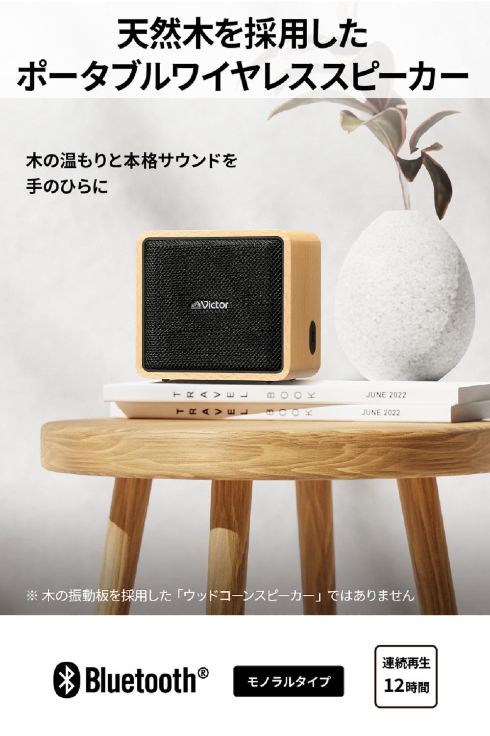 Victor ポータブルワイヤレススピーカー SP-WM01BT | ウッドボディ 2Way 3スピーカー Bluetooth5.3 12時間再生 ステレオペアリング 重低音 人気 おすすめ 神奈川県 横浜市