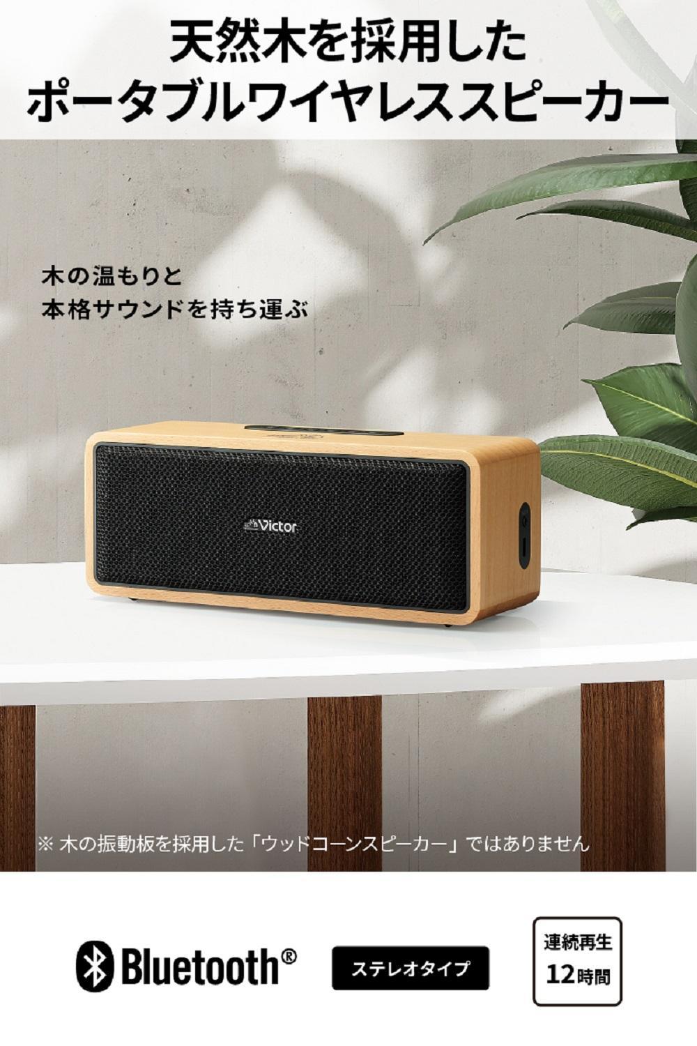 Victor ポータブルワイヤレススピーカー SP-WS02BT【提供再開】