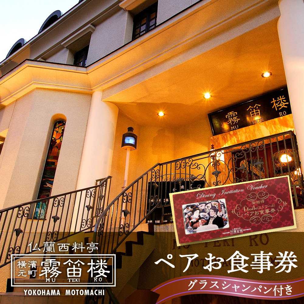 仏蘭西料亭 横濱元町 霧笛楼 ペアお食事券(グラスシャンパン付き)|ペアギフト グルメ ディナー|人気 おすすめ 送料無料|神奈川県 横浜市