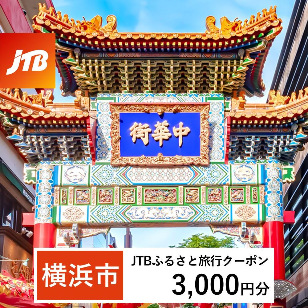 【横浜市】JTBふるさと旅行クーポン(Eメール発行)(3,000円分)| トラベル 旅行 神奈川県 横浜 旅行券 ホテル 宿 宿泊 国内旅行 観光 チケット jtbクーポン 宿泊券 ホテル jtb旅行券 ふるさと納税旅行 おすすめ 人気