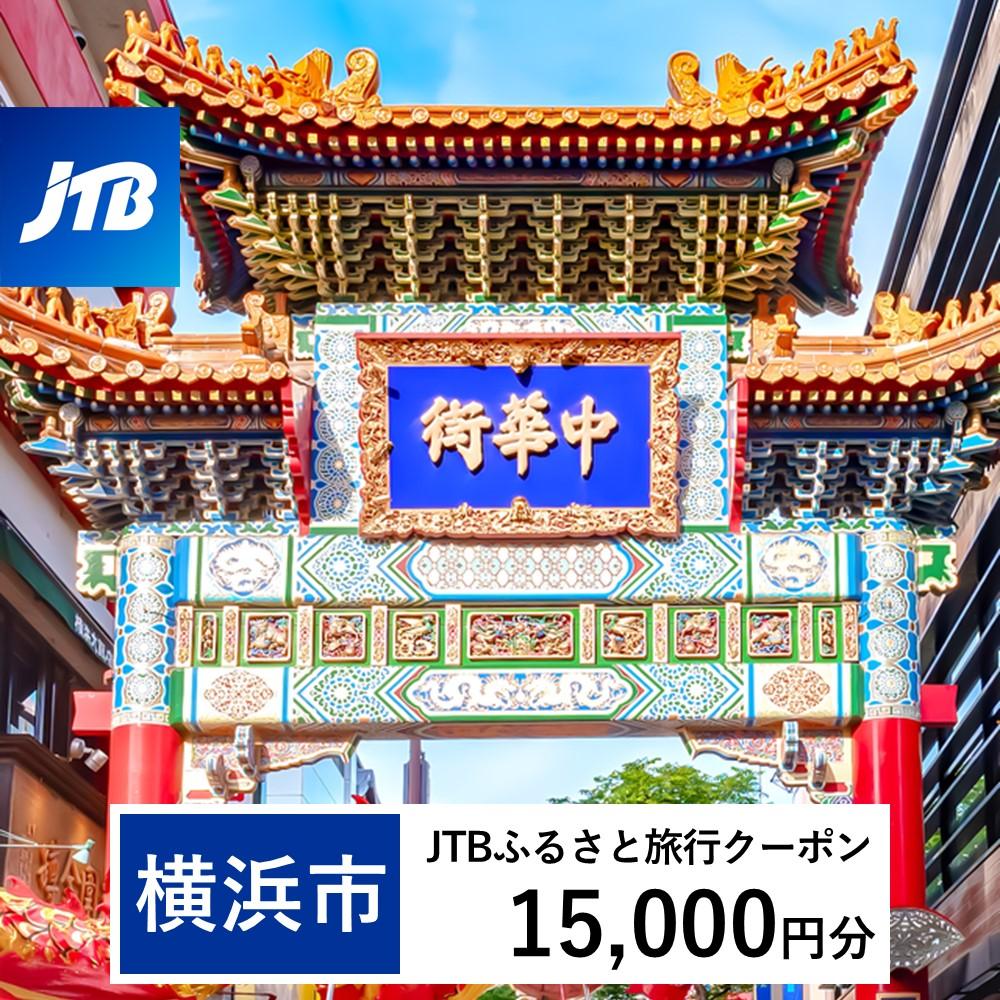 【横浜市】JTBふるさと旅行クーポン(Eメール発行)(15,000円分)| トラベル 旅行 神奈川県 横浜 旅行券 ホテル 宿 宿泊 国内旅行 観光 チケット jtbクーポン 宿泊券 ホテル jtb旅行券 ふるさと納税旅行 おすすめ 人気