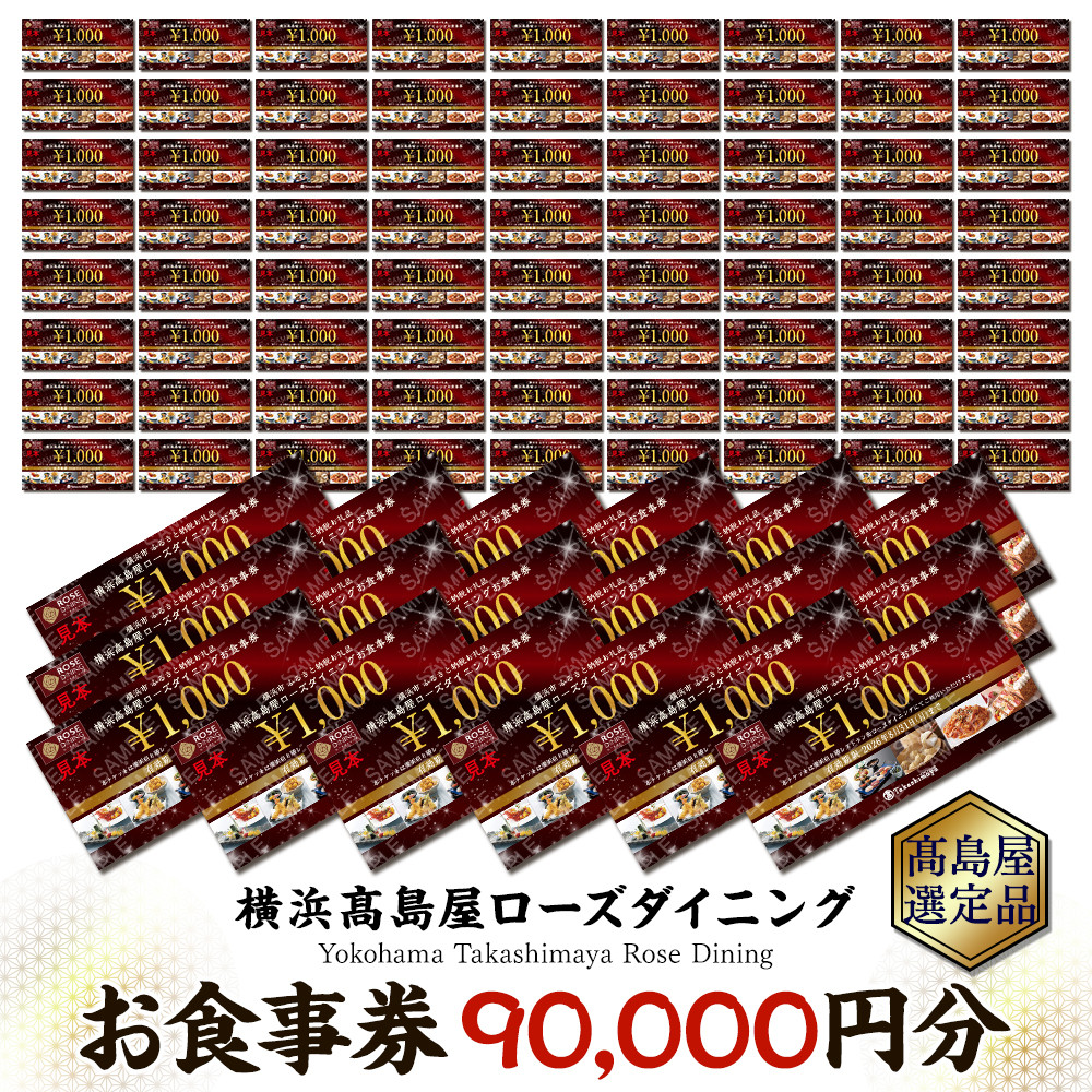 【横浜高島屋ローズダイニング】お食事券 90,000円分【高島屋選定品】