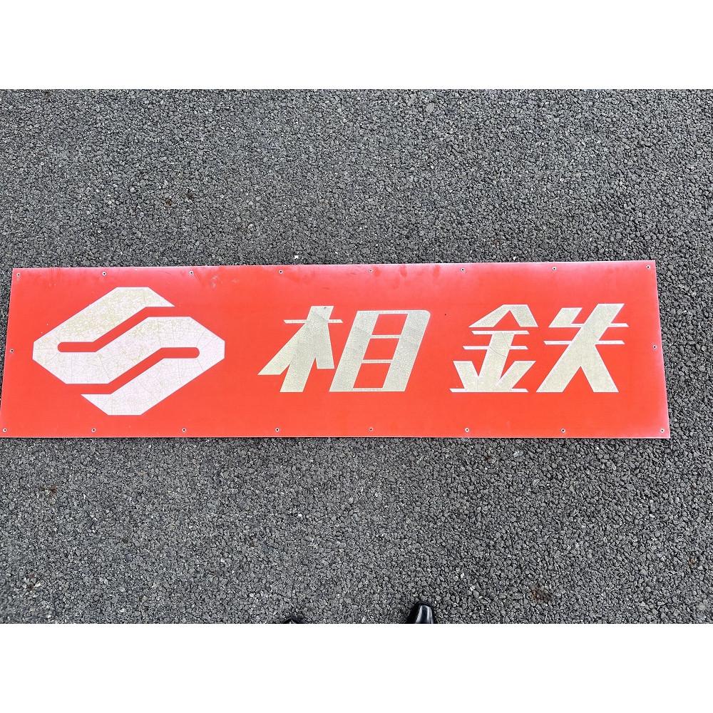 相模鉄道旧「Sマーク」看板