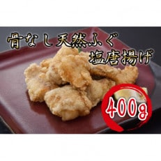 骨なし天然ふぐ塩唐揚げ400g【配送不可地域:離島】【1418609】