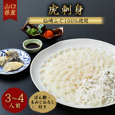 仙崎ふぐ 虎刺身 3-4人前 冷凍【配送不可地域:離島】【1204773】