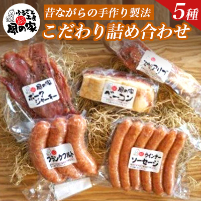 風の家のこだわり詰め合わせAセット【配送不可地域:離島】【1206495】