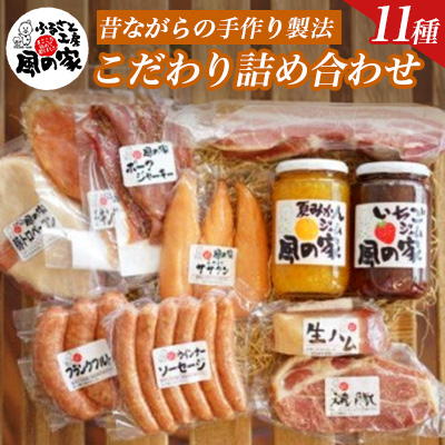 風の家のこだわり詰め合わせCセット【配送不可地域:離島】【1206552】