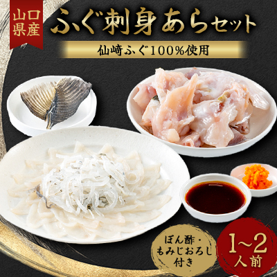 ふぐ刺身あらセット　1-2人前セット(ぽん酢・もみじおろし付き)冷凍【配送不可地域：離島】【1250761】