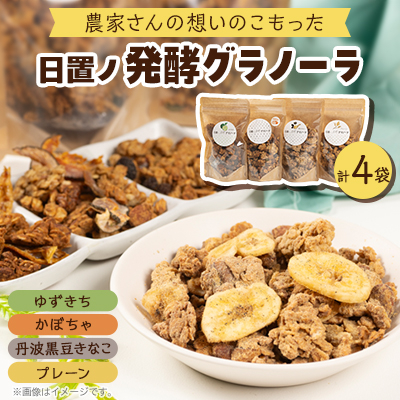 日置ノ発酵グラノーラ 4種セット【1276036】