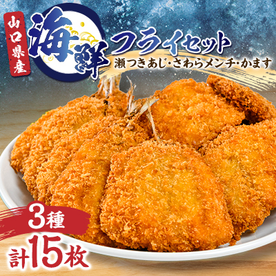 海鮮フライセット 3種類【配送不可地域:離島】【1385414】