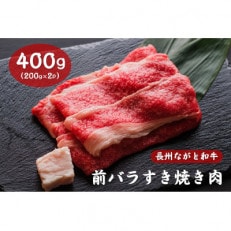 長州ながと和牛「前バラすき焼き用」400g (10016)【配送不可地域：離島】【1397221】