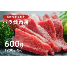 長州ながと和牛「バラ焼肉用」600g (12012)【配送不可地域：離島】【1397233】