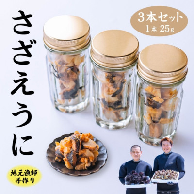 漁師手作り 山口県産さざえうに3本セット(10026)【配送不可地域:離島】【1398578】