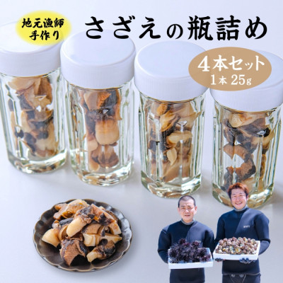 漁師手作り 山口県産さざえ瓶詰め4本セット(10027)【配送不可地域:離島】【1398580】