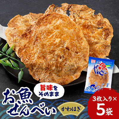 お魚せんべい かわはぎ5袋セット【1408070】