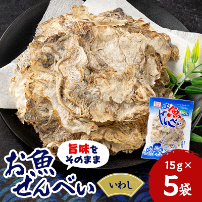 お魚せんべい いわし5袋セット【1408071】