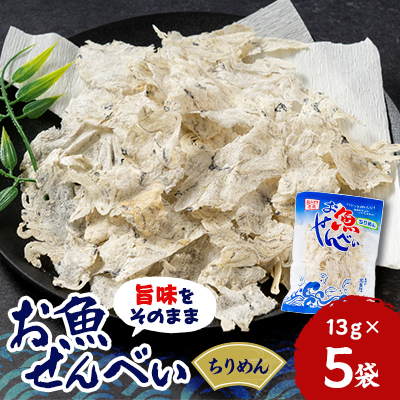 お魚せんべい ちりめん5袋セット【1408094】