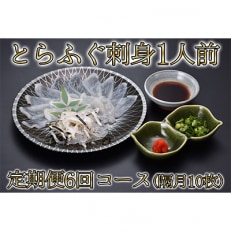 【2ヵ月毎定期便】とらふぐ刺身1人前 定期便コース(隔月10枚)全6回【配送不可地域:離島】【4000671】