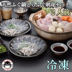 天然ふぐ鍋 とらふぐ刺身セット2人前【配送不可地域：離島】【1212113】