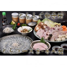 とらふぐ白子付きとらコース3～4人前【配送不可地域：離島・北海道・沖縄・東北・関東・信越、北陸・東海】【1397929】