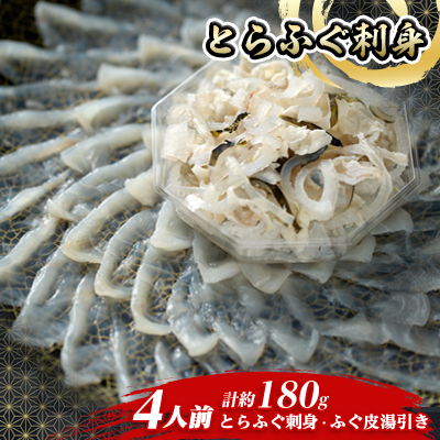 とらふぐ刺身4人前【配送不可地域:離島】【1492141】