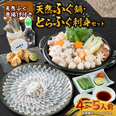天然ふぐ唐揚げ付き天然ふぐ鍋とらふぐ刺身セット4-5人前【配送不可地域:離島】【1492145】