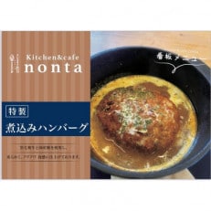 kitchen&cafe nonta 特製煮込みハンバーグ【配送不可地域:離島】【1499500】