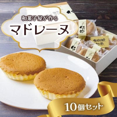 和菓子屋が作るマドレーヌ 10個セット【1499666】