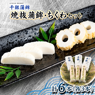 『千銀蒲鉾・竹輪セット』各3本セット 計6本【配送不可地域:離島】【1500187】