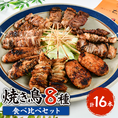 焼き鳥 食べ比べ 8種類 16本セット【配送不可地域:離島】【1499955】