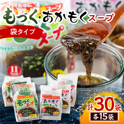 もづく・あかもくスープ袋入り5人前×3袋セット【1500397】