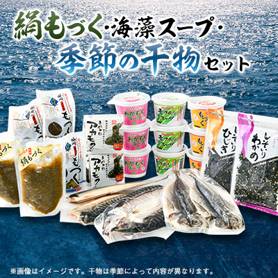 絹もずくと海藻スープ&干物の詰め合わせセット[配送不可地域:離島]