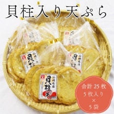 貝柱入り天ぷら丸5枚入り×5袋 合計25枚【配送不可地域:離島】【1521200】