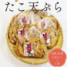 たこ天ぷら丸 天ぷら 合計25枚 5枚入り×5袋【配送不可地域:離島】【1521202】