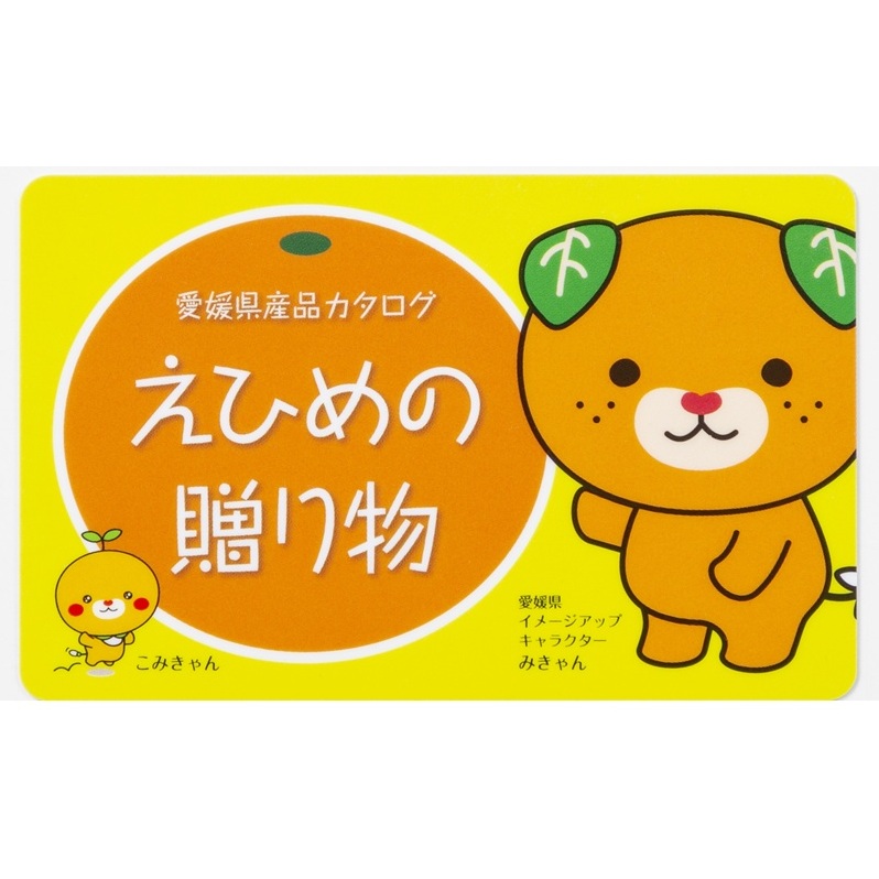 カタログギフト「えひめの贈り物」こみきゃん(全34品から選択)