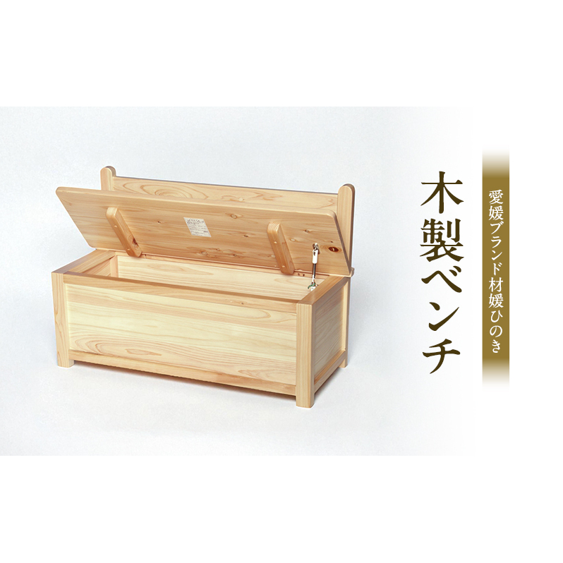 媛ひのき木製ベンチ